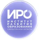 ГАОУ ДПО СО «Институт развития образования»