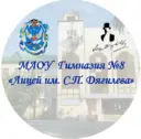 МАОУ Гимназия №8 «Лицей им. С.П. Дягилева»