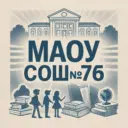 МАОУ СОШ № 76 с УИОП