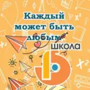 МАОУ СОШ № 15