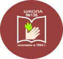 МАОУ СОШ № 136 ЛЮБИМАЯ ШКОЛА