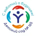 Мой садик 165