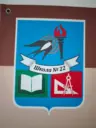 Средняя школа 22 Каменск-Уральский