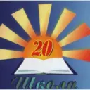 Информационный канал МАОУ СОШ №20 (Свердловская область, ОО)