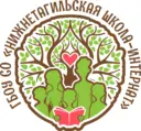 ГБОУ СО «Нижнетагильская школа-интернат»
