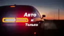 Авто и только