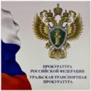 Уральская транспортная прокуратура