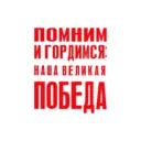 Помним и гордимся: наша Великая Победа