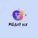 МБДОУ — детский сад № 158