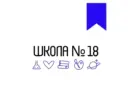 Новости МАОУ СОШ № 18