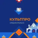 Управление культуры и туризма Среднеуральск