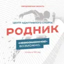 Центр адаптивного спорта «Родник»