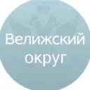 Велижский округ