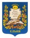 МБОУ Ельнинская СШ №1 им. М.И. Глинки