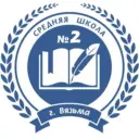 МБОУ СШ №2 г.Вязьмы Смоленской области