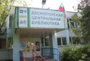МБУ «Десногорская библиотека»