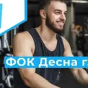 МБУ » ФОК Десна» г.Десногорска