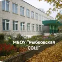 МБОУ "Рыбковская СОШ"
