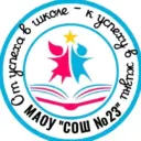 МАОУ "СОШ № 23" г.о. город Тамбов