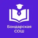МБОУ Бондарская СОШ