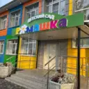МБДОУ "Знаменский детский сад "Ромашка"