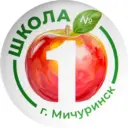 МБОУ СОШ №1 г. Мичуринск