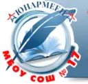 МБОУ СОШ №17 "Юнармеец"