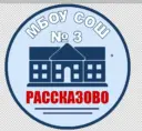 МБОУ СОШ №3 г. Рассказово