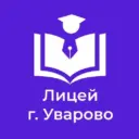 МБОУ "Лицей г. Уварово им. А.И. Данилова"