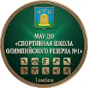 МАУ ДО «Спортивная школа олимпийского резерва №1» города Тамбова