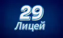 МАОУ "Лицей 29" Тамбов