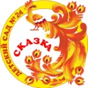 МБДОУ "Детский сад №24 "Сказка"