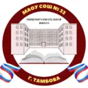 МАОУ СОШ № 33 г. Тамбов