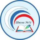 Муниципальное автономное общеобразовательное учреждение "Средняя общеобразовательная школа №11"