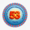 МБОУ СШ № 53 Тверь