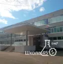 МБОУ СШ № 45 город Тверь