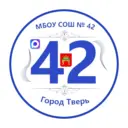 МБОУ СОШ №42 города Твери