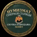 Нумизмат Северной Столицы