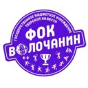ГБУ "ФОК "Волочанин"