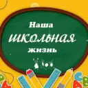 Наша школьная жизнь