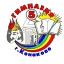 МБОУ гимназия №5 г. Конаково