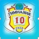 МОУ "Гимназия №10" города Ржева Тверской области
