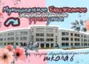 МБОУ СОШ №6 города Торжка