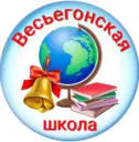 МБОУ "Весьегонская СОШ"
