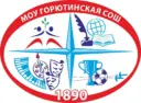 МОУ «Горютинская СОШ»