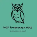 МОУ ТРУБИНСКАЯ ООШ