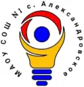 МАОУ СОШ №1 с. Александровское