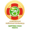 Асиновская районная больница