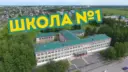 МБОУ-СОШ №1 города Асино Томской области