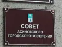 Совет Асиновского городского поселения